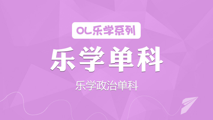 2018ol乐学政治单科课程视频_在线课程_19课堂