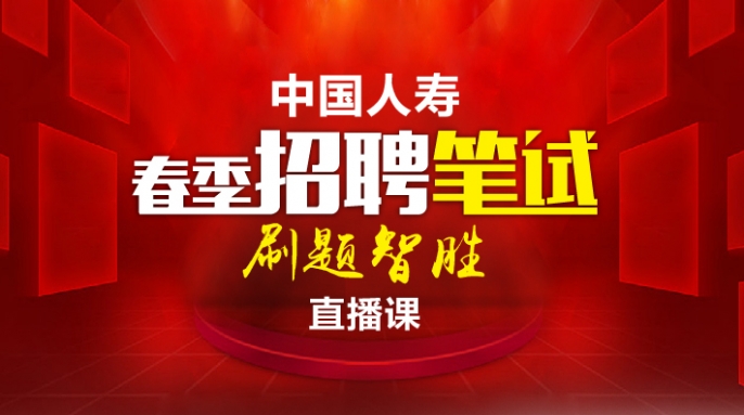 中国人寿春季招聘笔试刷题智胜直播课