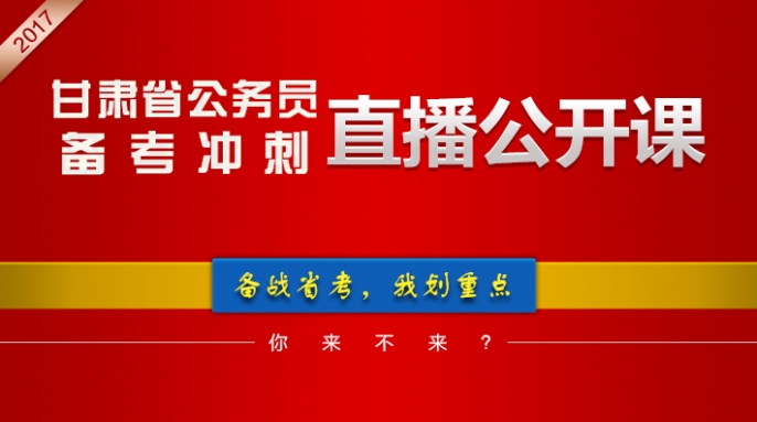 2017年甘肃省考面试备考指导公开课
