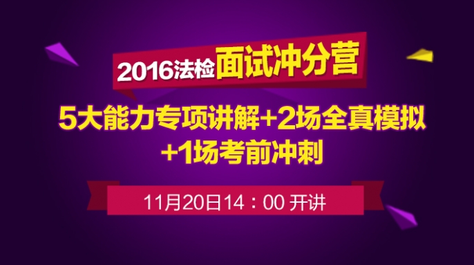 2016湖北省法检招聘面试冲分营02班(限招50人