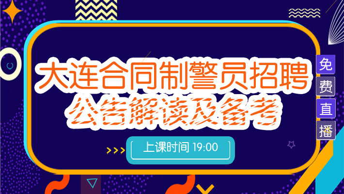 大连合同制警员招聘110人公告解读及备考讲座
