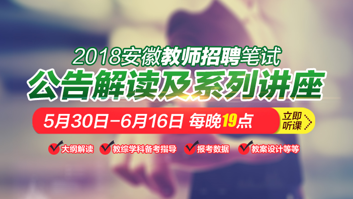 2018安徽教师招聘公告解读及系列讲座课程视