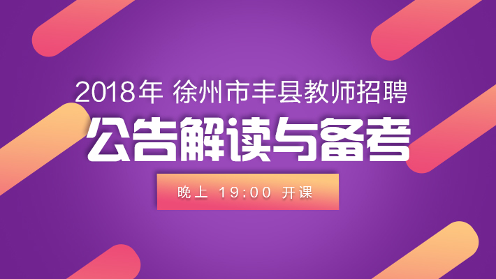徐州市丰县教师招聘公告解读与备考指导课程视