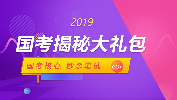 2019国考揭秘大礼包课程视频_国家公务员在线