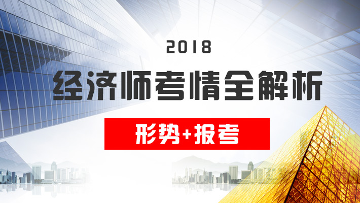 2018年经济师视频_2018年经济师《人力资源管理专业知识与实务(初级)》题库【历年真...(3)