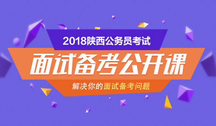 2018陕西省考面试备考指导课程视频_地方公务