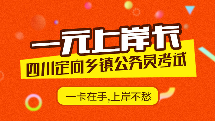 四川定向乡镇公务员1元上岸卡