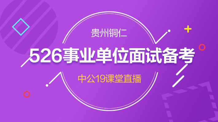 铜仁526事业单位联考面试解读课程视频_事业