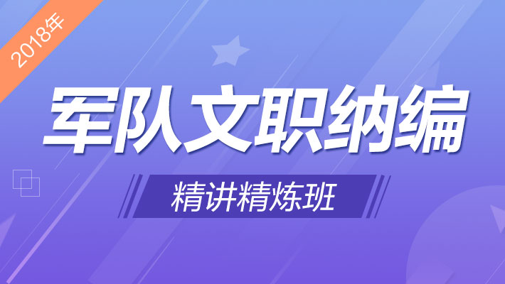 2018年军队文职纳编·精讲精练班课程视频_军