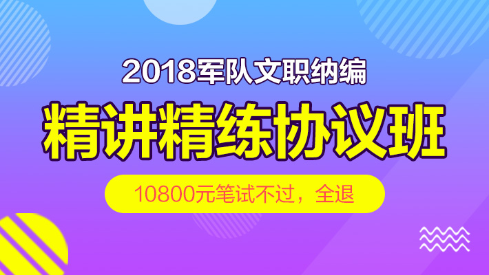 2018年军队文职纳编·精讲精练协议1班课程视