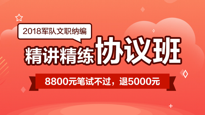 2018年军队文职纳编·精讲精练协议2班课程视