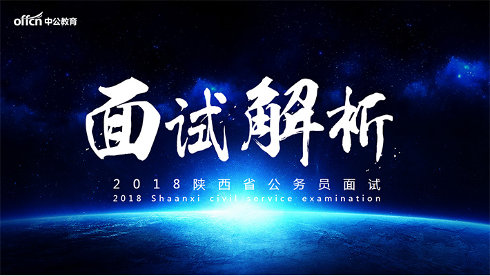 陕西省考面试真题解析课程视频_地方公务员在