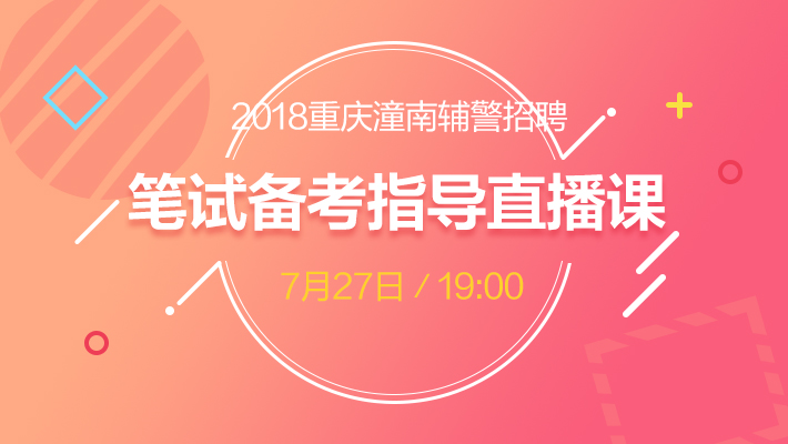 重庆潼南辅警招聘备考指导课程视频_辅警公安