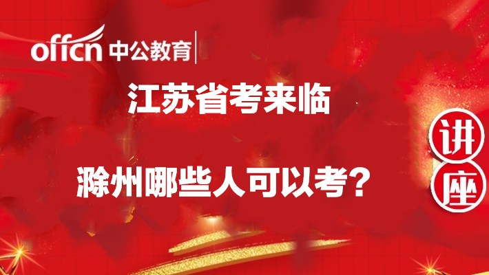 江蘇省考來臨，滁州哪些人可以考？