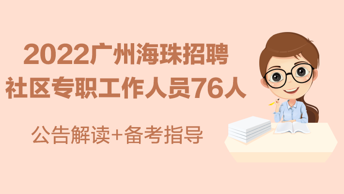 2022年廣州海珠區招聘社區專職工作人員76人公告解讀+備考指導