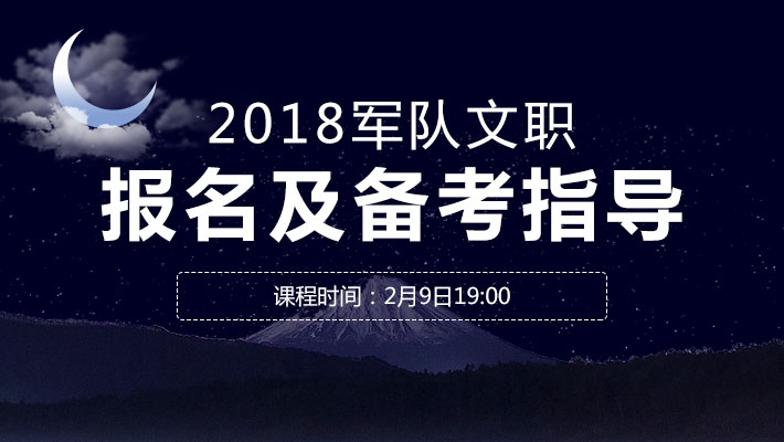 2018军队文职报名及备考指导课程视频_军队文