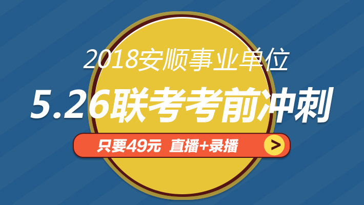 安顺526事业单位联考考前冲刺课程视频_事业