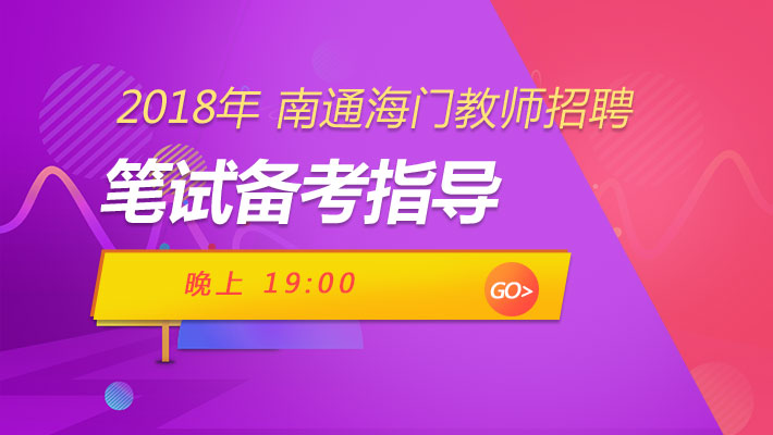 江苏省南通海门教师招聘备考专项讲座课程视频