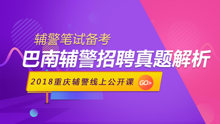 重庆巴南辅警招聘历年真题解析直播课课程视频