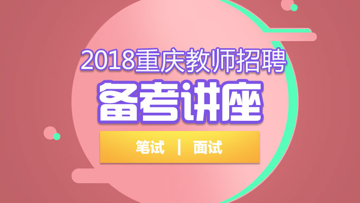 2018重庆教师招聘备考讲座课程视频_教师招聘