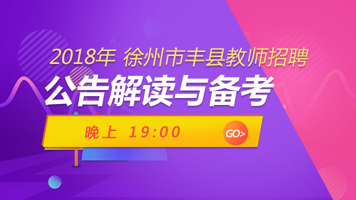 徐州丰县教师招聘公告解读与备考课程视频_教