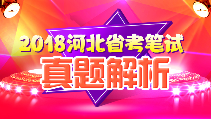 2018河北省考笔试真题解析课程课程视频_地方