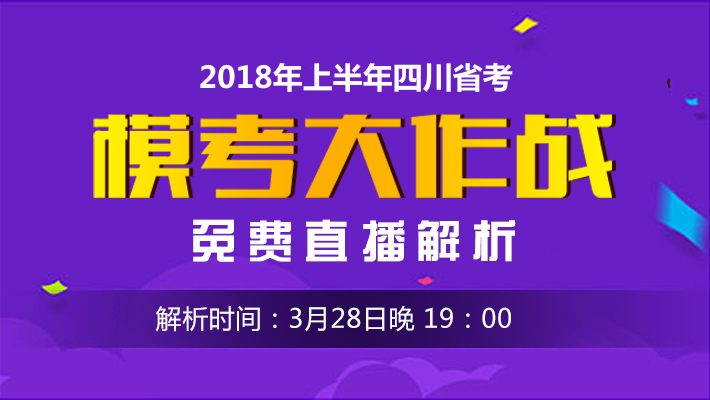 2018四川省考模考大作战试卷解析课程视频_地