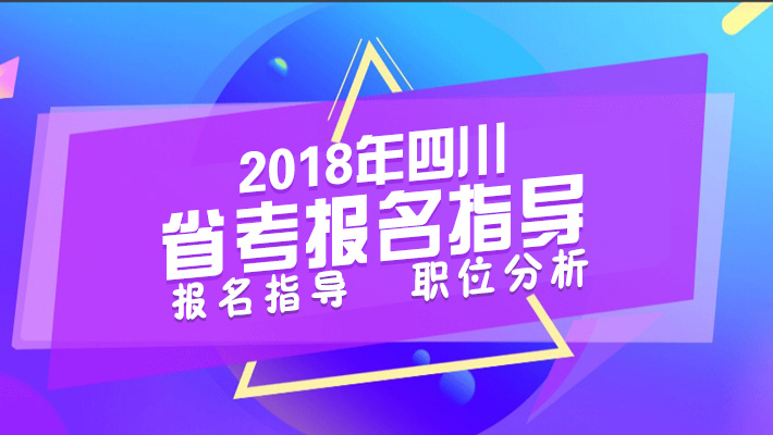 2018四川省考笔试备考讲座课程视频_地方公务