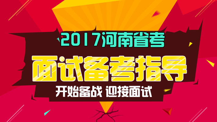 2017河南省考面试大备战课程视频_地方公务员