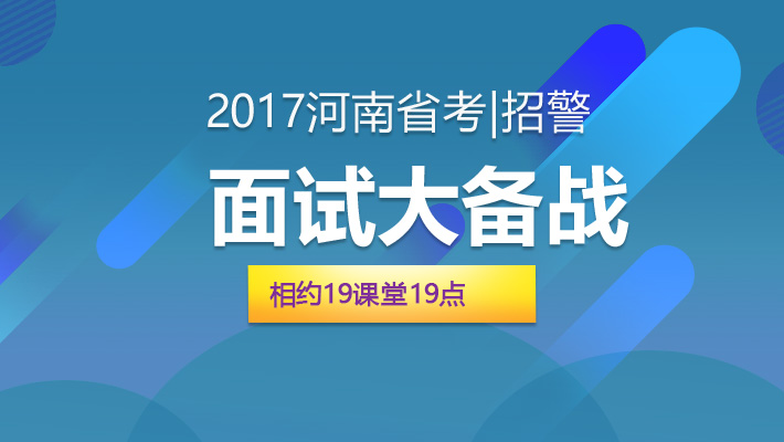 2017河南省考招警面试大备战课程视频_公务员