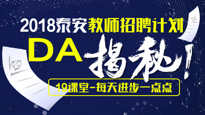 2018泰安教师招聘计划大揭秘课程视频_教师招