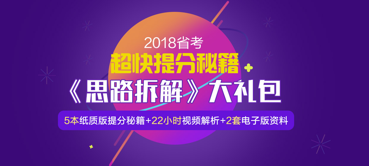 2018四川省考提分秘籍-思路拆解大礼包课程视