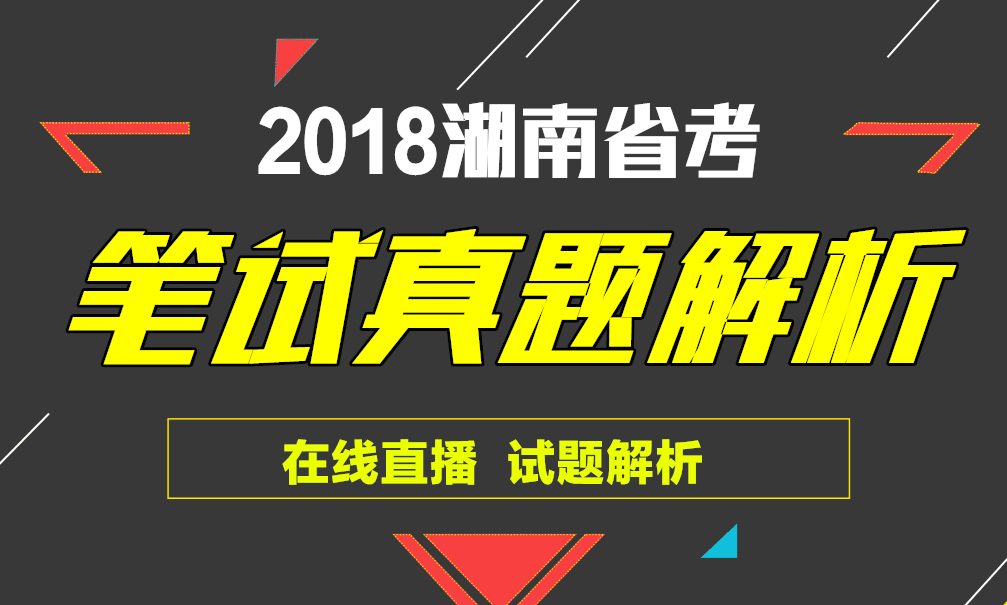 湖南省考笔试真题解析直播课课程视频_地方公