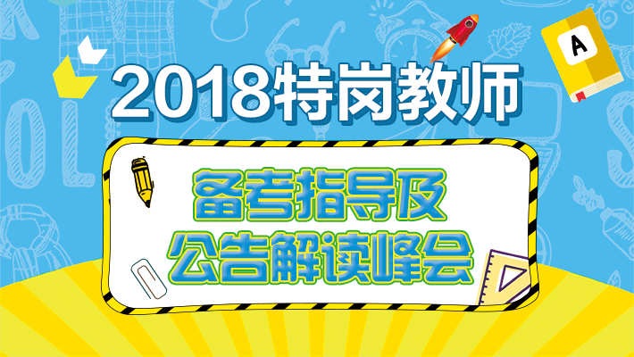 2018特岗教师备考指导公开课课程视频_特岗教