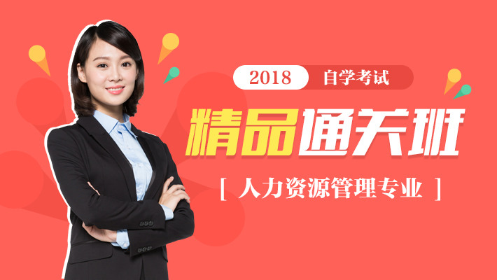 2018年自考专科人力资源专业精品班课程视频