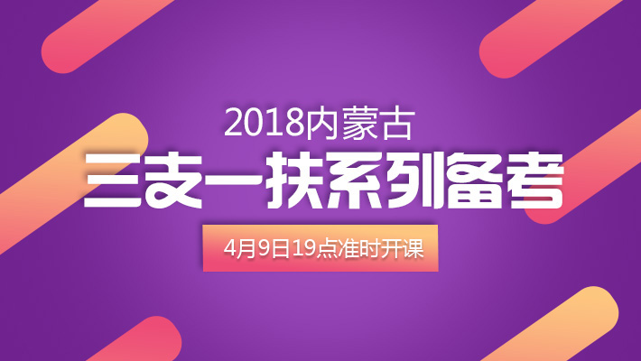 内蒙古三支一扶系列讲座课程视频_三支一扶在