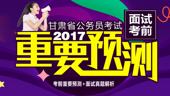 2017年甘肃省考面试备考指导公开课课程视频