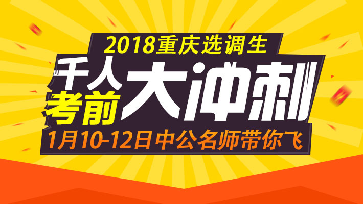 2018重庆选调生千人冲刺直播课课程视频_选调