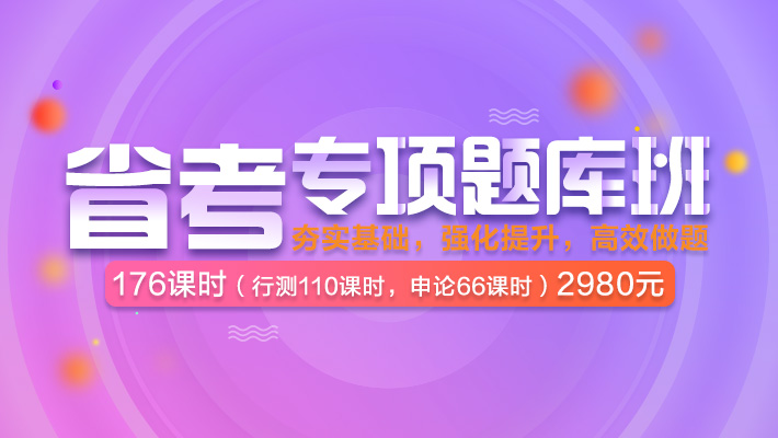 2018年河南省考专项题库直播班课程视频_地方