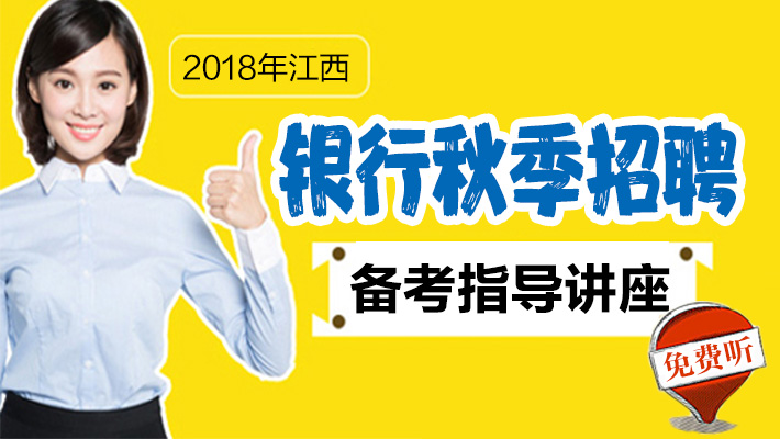 江西银行招聘_江西银行招聘网 2019江西银行招聘考试 校园招聘考试报名时间(2)