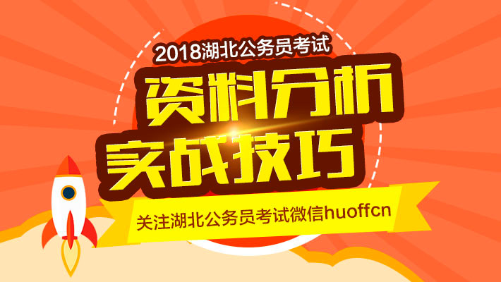2018湖北省考资料分析高分技巧课程视频_在线