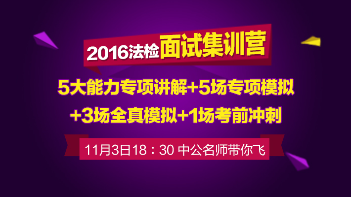 2016湖北省法检招聘面试集训营(限50人)