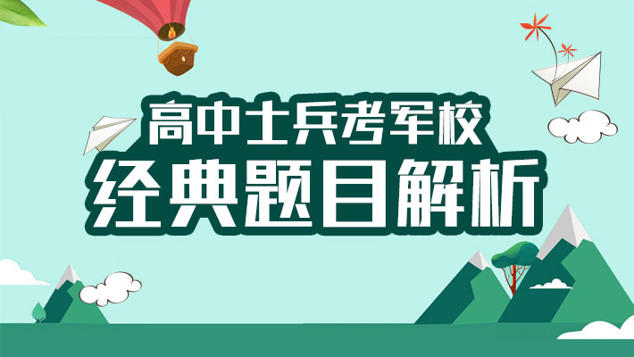 高中士兵考军校经典题目解析课程视频_士兵考