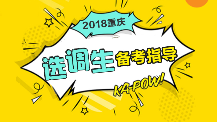 2018重庆选调生备考指导直播课_选调生培训课