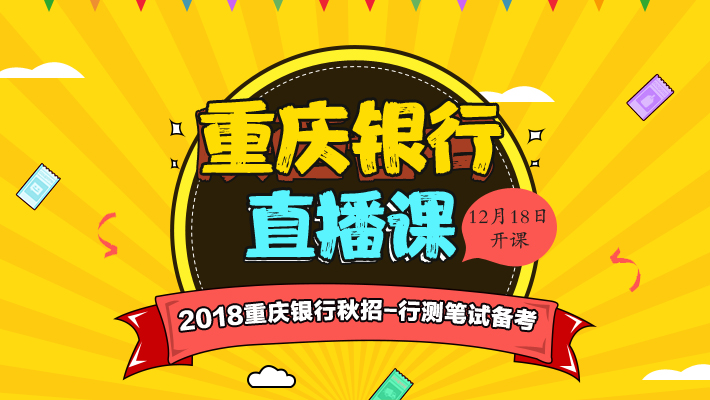 2018重庆银行校园招聘笔试备考直播课