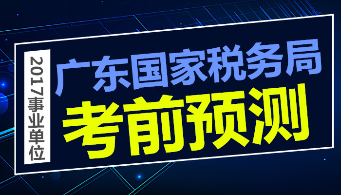 广东国税局事业单位考前预测班
