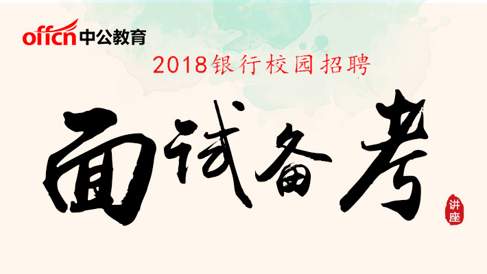 2018农业银行校招面试大揭秘