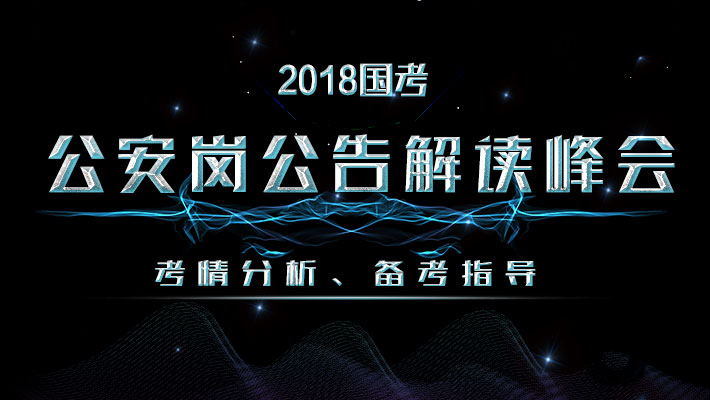2018国考公安岗公告解读峰会_国家公务员培训