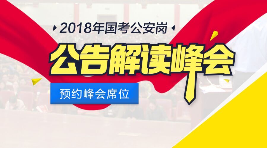 2018国考公安岗公告解读峰会及公安专项点拨