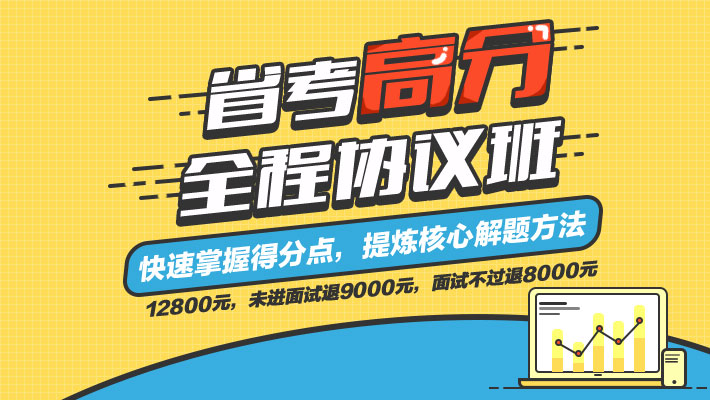 2018年河南省考高分全程协议直播班课程视频